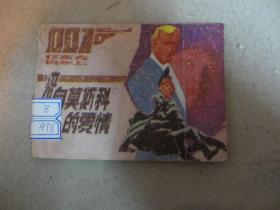 连环画 来自莫斯科的爱情——00七在东方开车上