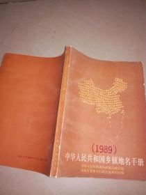 中华人民共和国乡镇地名手册(1989年)1989年1版1印.16开