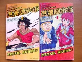 单行本漫画《赞漫画少年爆笑故事汇之九》上下2本全