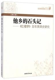 中国文化走出去·理论与实践·他乡的石头记：《红楼梦》百年英译史研究