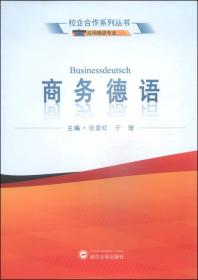 校企合作系列丛书·应用德语专业：商务德语