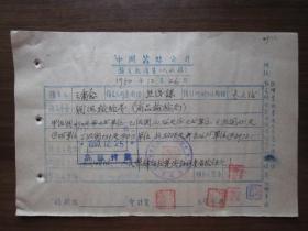1950年中国蚕丝公司预支款项单