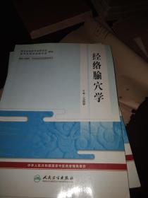 经络腧穴学