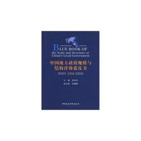 中国地方政府规模与结构评价蓝皮书(2008)