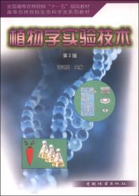 植物学实验技术 第2二版 许鸿川9787503850370 中国林业出版社