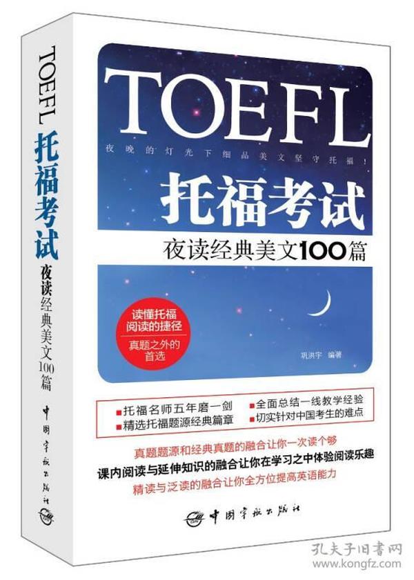 托福考试夜读经典美文100篇