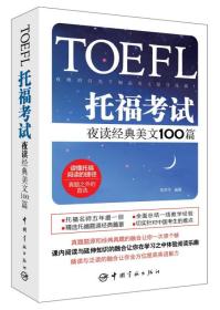 托福考试夜读经典美文100篇