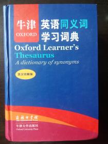 英汉双解版【牛津英语同义词学习词典】Oxford Learner's Thesaurus A dictionary of synonyms