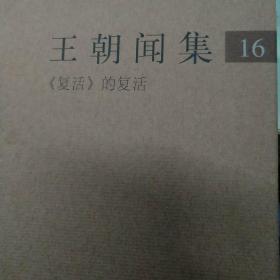 王朝闻集第16卷