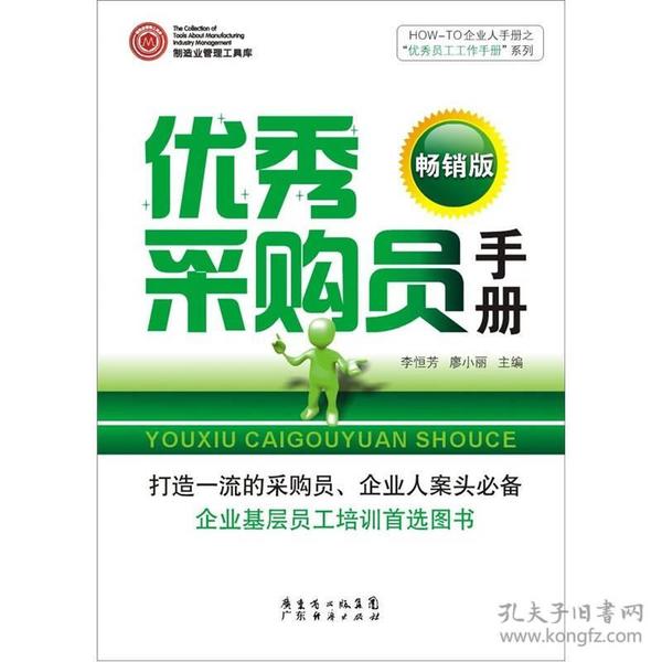 HOW-TO企业人手册之“优秀员工工作手册”系列：优秀采购员手册（畅销版）