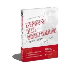 我是怎么设计航空发动机的？——斯坦利·胡克传