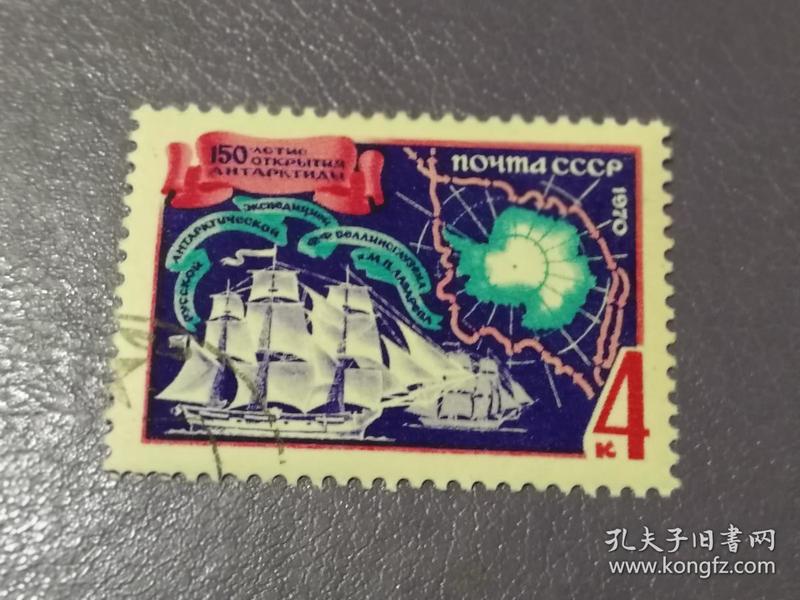 苏联邮票1970年 南极科学考察站与东方号 （盖销）