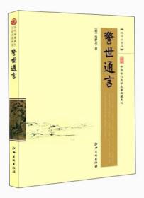 中国古代文学名著典藏系列：警世通言