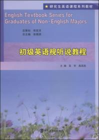 研究生英语课程系列教材：初级英语视听说教程