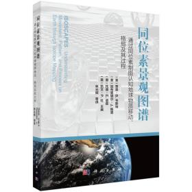 同位素景观图谱——通过同位素制图认知地球物质移动、格局及其过程