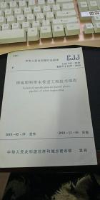 中华人民共和国行业标准：CJJ143-2010：埋地塑料排水管道工程技术规程