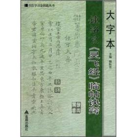 书法学习金钥匙丛书：大字本钟绍京《灵飞经》临帖诀窍