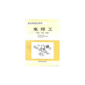 电焊工（初级、中级、高级——职业技能鉴定指导