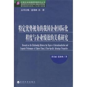 特定优势视角的我国企业国际化程度与企业债效的关系研究