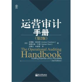 运营审计手册（第2版）　本书从业务流程的角度，为运营审计提供新的指南，对内审人员在萨班斯法案合规、采购、营销、销售、分销、研发、信息技术、安全、环境责任等领域如何开展审计工作和检查进行了详细的阐述，有完整的流程和步骤。本书提供了许多图表和工具，实用性和操作性都很强，是一本针对内部审计人员和经理们的实用的手册