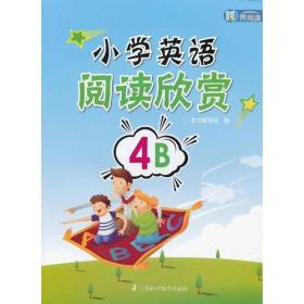 跨界阅读 小学英语阅读欣赏 4B 四年级下册