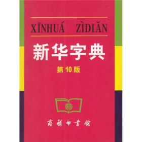 新华字典第10版的单色本、双色本、大字本，54种不同版次合售（均为正版新书，部分全新，部分外观显旧，具体版次情况见品相描述）。《新华字典》第10次修订   累计印行逾4亿册。新华字典第10版广告:每一个识字的人都喜欢它——第10版问世了！(中华读书报)