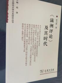 《满洲评论》及其时代【东北师范大学日本研究丛书，尚侠主编】