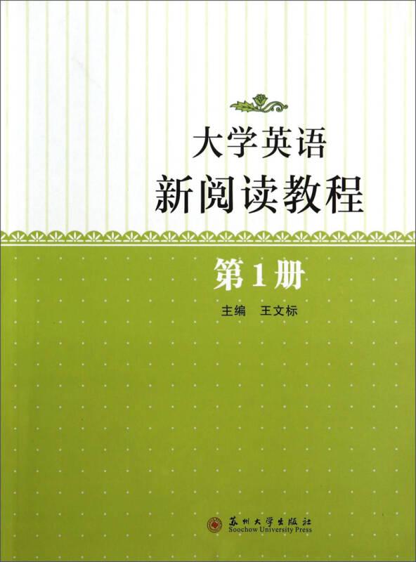 大學(xué)英語新閱讀教程 第一冊(cè) 王文標(biāo) 蘇州大學(xué)