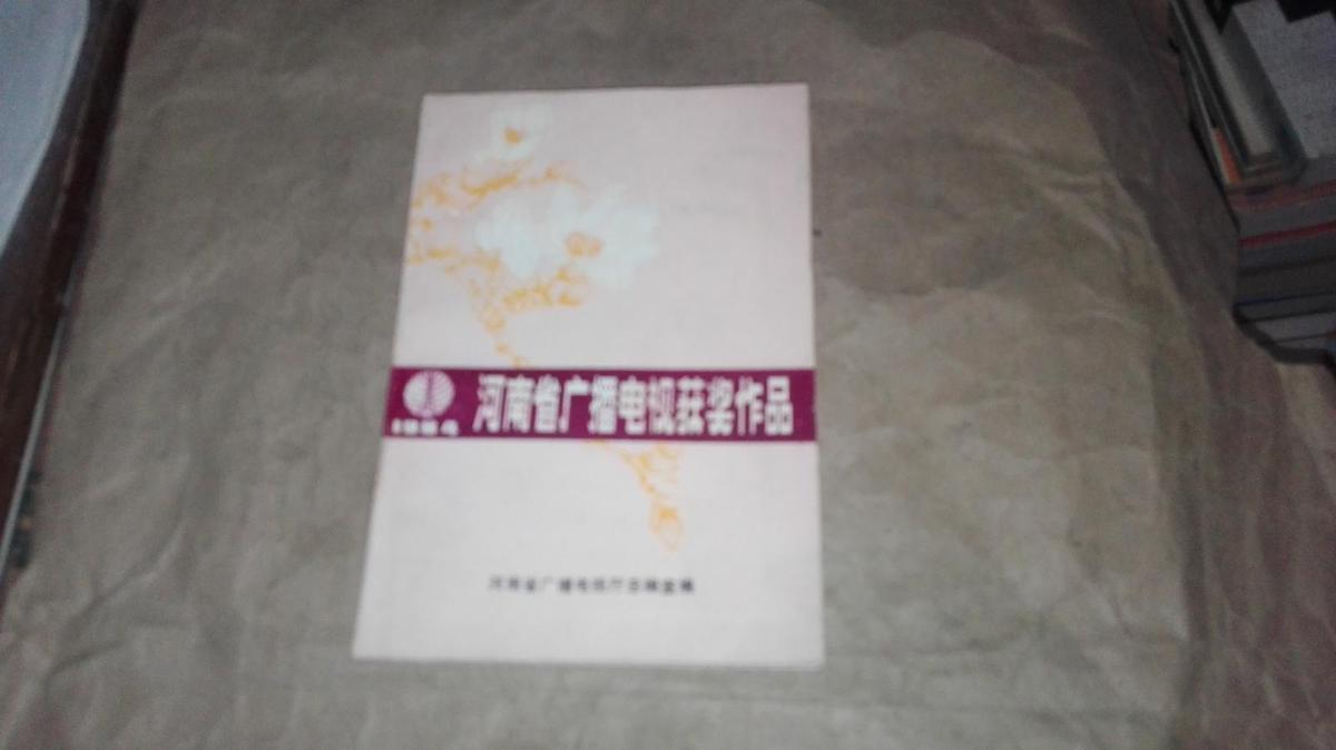 河南省廣播電視獲獎(jiǎng)作品1984