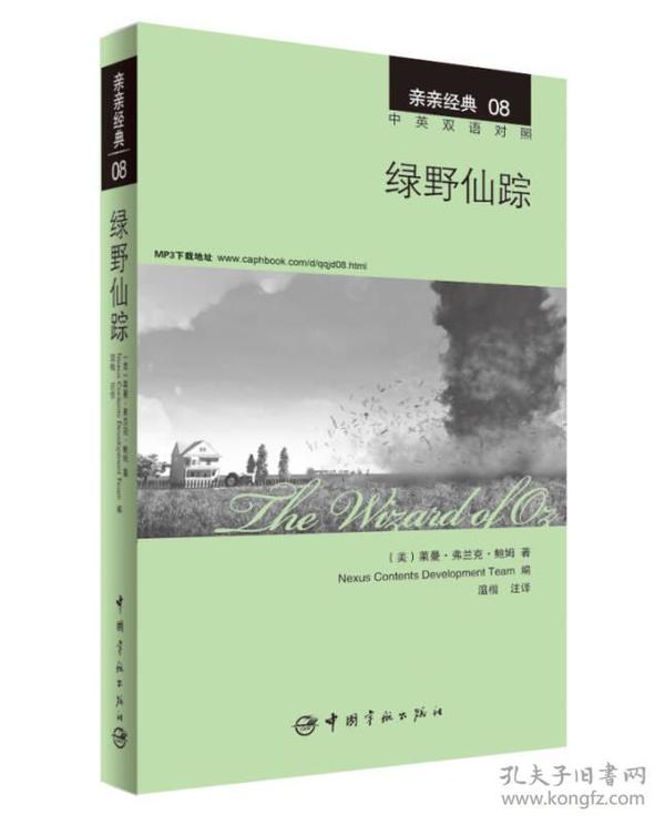二手正版绿野仙踪 莱曼弗兰克鲍姆 中国宇航出版社