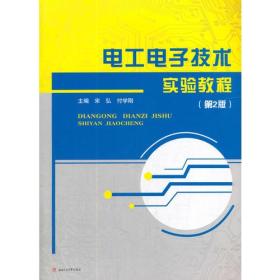 电工电子技术实验教程（第2版）