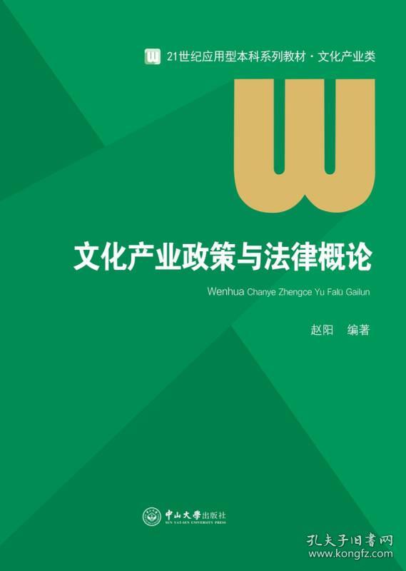 文化产业政策与法律概论  赵阳   中山大学出版社