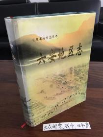 安徽省——六安地區(qū)志