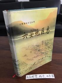 安徽省——六安地区志  （购书【不参加】满28元包邮活动）