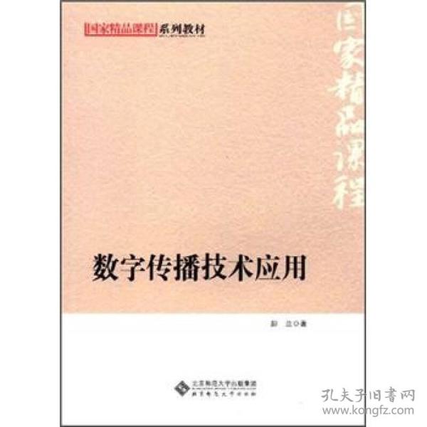 国家精品课程系列教材：数字传播技术应用