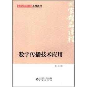 国家精品课程系列教材：数字传播技术应用