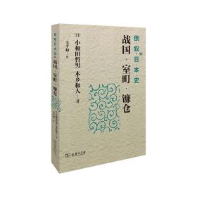 倒叙日本史03-战国·室町·镰仓