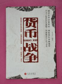 货币战争