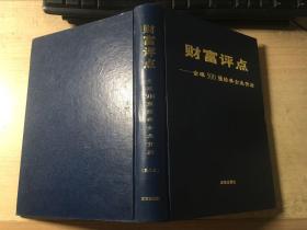 财富评点-全球500强经典企业背后 第二卷（16开精装）