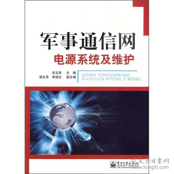 军事通信网电源系统及维护