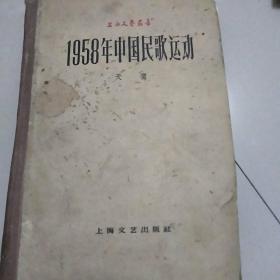 1958年中国民歌运动