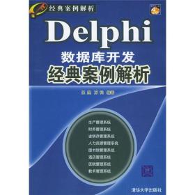 经典案例解析：Delphi数据库开发经典案例解析（珍藏版）