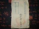 光绪十二年 上虞县户则清册【拾都肆里三山庄】业户：管文澜【有官印】