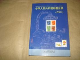 中华人民共和国邮票目录【2007】