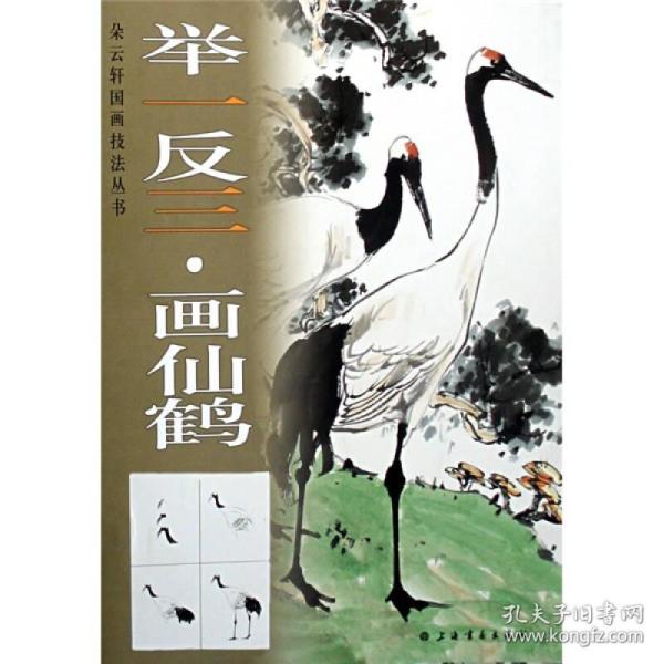 举一反三：画仙鹤