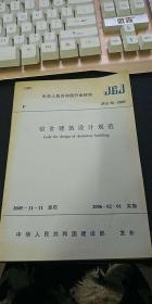 宿舍建筑设计规范（中华人民共和国行业标准 JGJ 36-2005）
