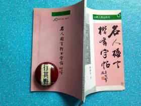 名人格言楷书字帖【席德生硬笔字帖】席德生，1957年生于太原，师从著名书法家王留鳌，造诣极深。本书书名即为王老题签，并由书法家王朝瑞编辑整理