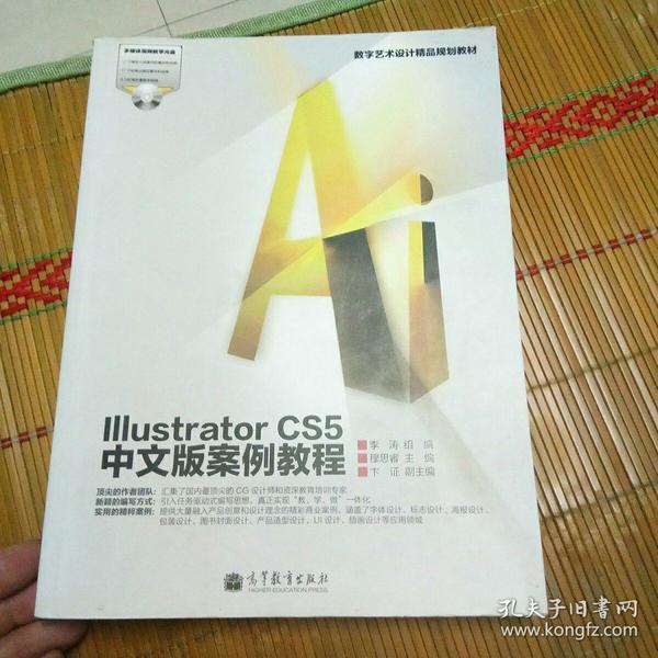 数字艺术设计精品规划教材：Illustrator CS5中文版案例教程