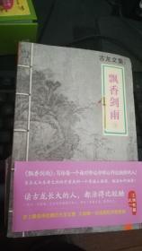 古龙文集 古龙作品集 读客版 飘香剑雨 上下两册