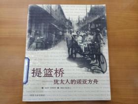 提篮桥：犹太人的诺亚方舟（正版、现货、实图！）大量史料和照片，了解上海的首选读本。
